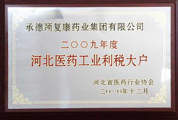 2009年度河北醫藥工業利稅大戶