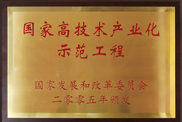 國家高新技術產業化示范工程