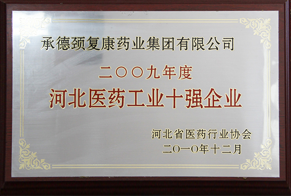2009年度河北醫藥工業十強企業