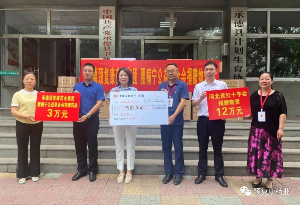 心系災區 溫暖同在—— 頸復康藥業“腰痛寧公益基金會”為承德縣受災群眾捐贈藥品