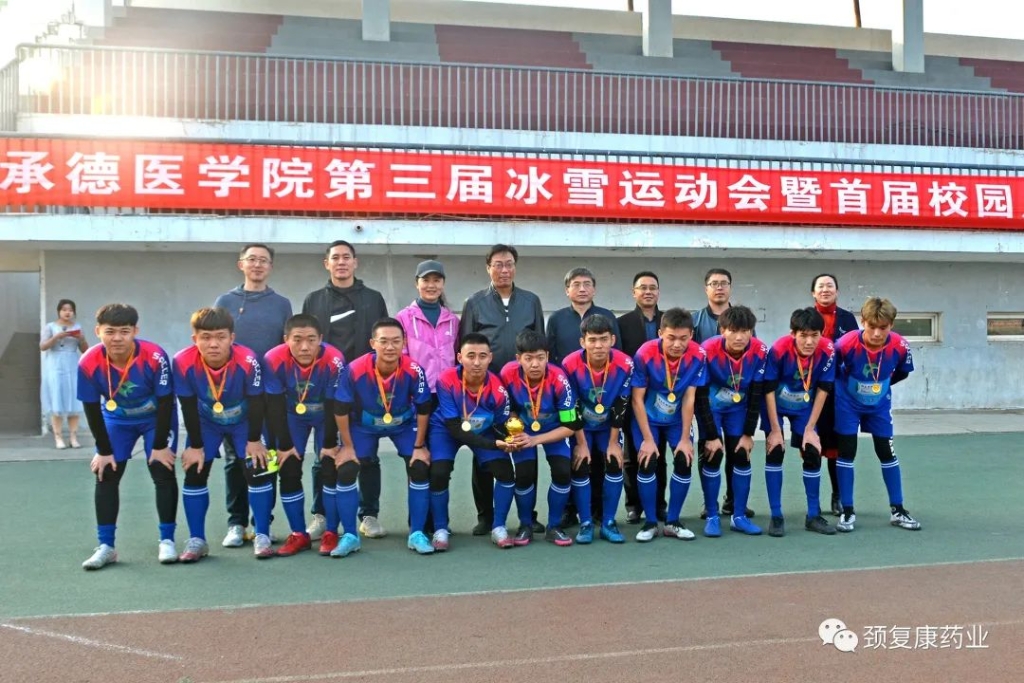 頸復(fù)康杯”－承德醫(yī)學(xué)院第三屆冰雪運動會--暨首屆校園足球聯(lián)賽圓滿落幕！
