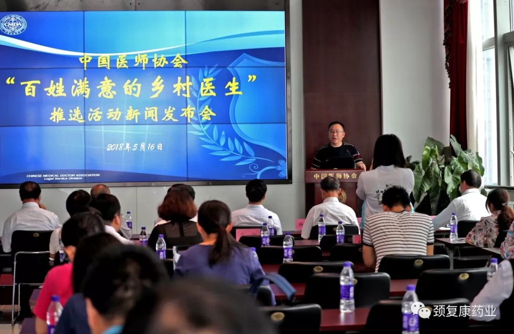 中國醫師協會、頸復康鄉村醫生獎勵專項基金項目——“百姓滿意的鄉村醫生推選活動”新聞發布會召開