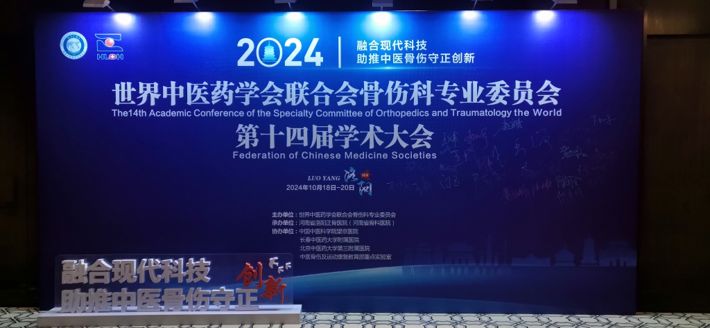 頸復康藥業應邀參加世界中醫藥學會聯合會骨傷科專業委員會第十四屆學術大會