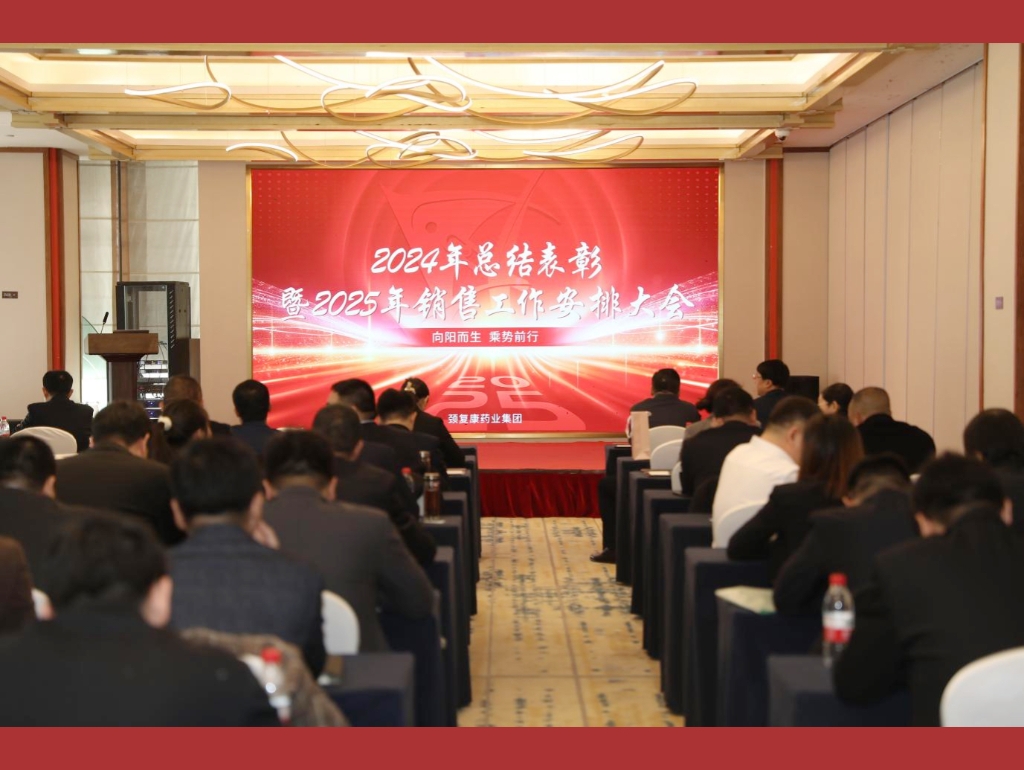向陽而生，乘勢前行——頸復康藥業集團銷售公司召開2024年總結表彰暨2025年銷售工作安排大會