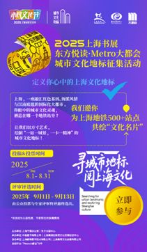 上海書展啟幕在即，500余個地鐵文化地標征集同步啟動，探索數字文化創意內容應用服務新路徑